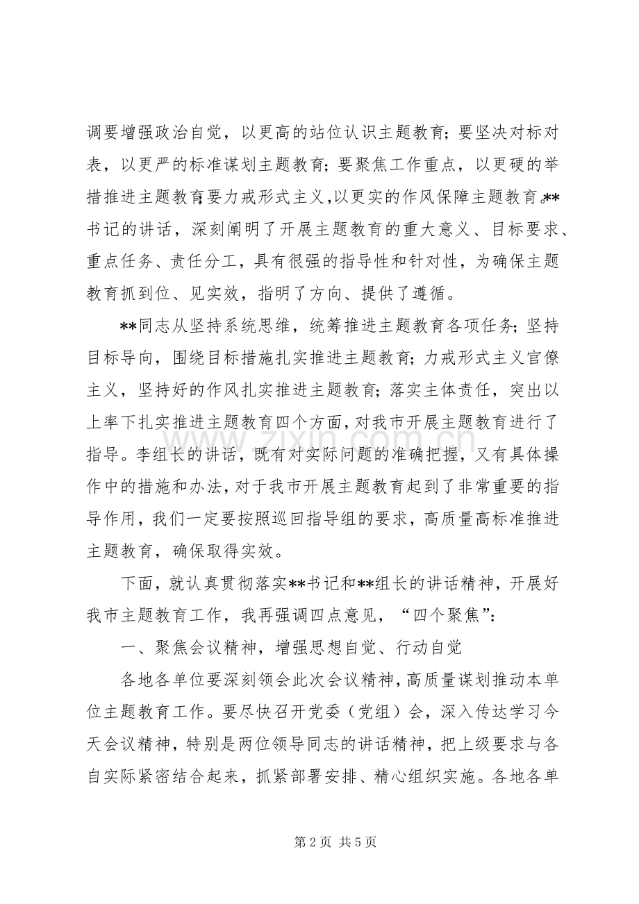 全市“不忘初心、牢记使命”主题教育工作会议主持词.docx_第2页