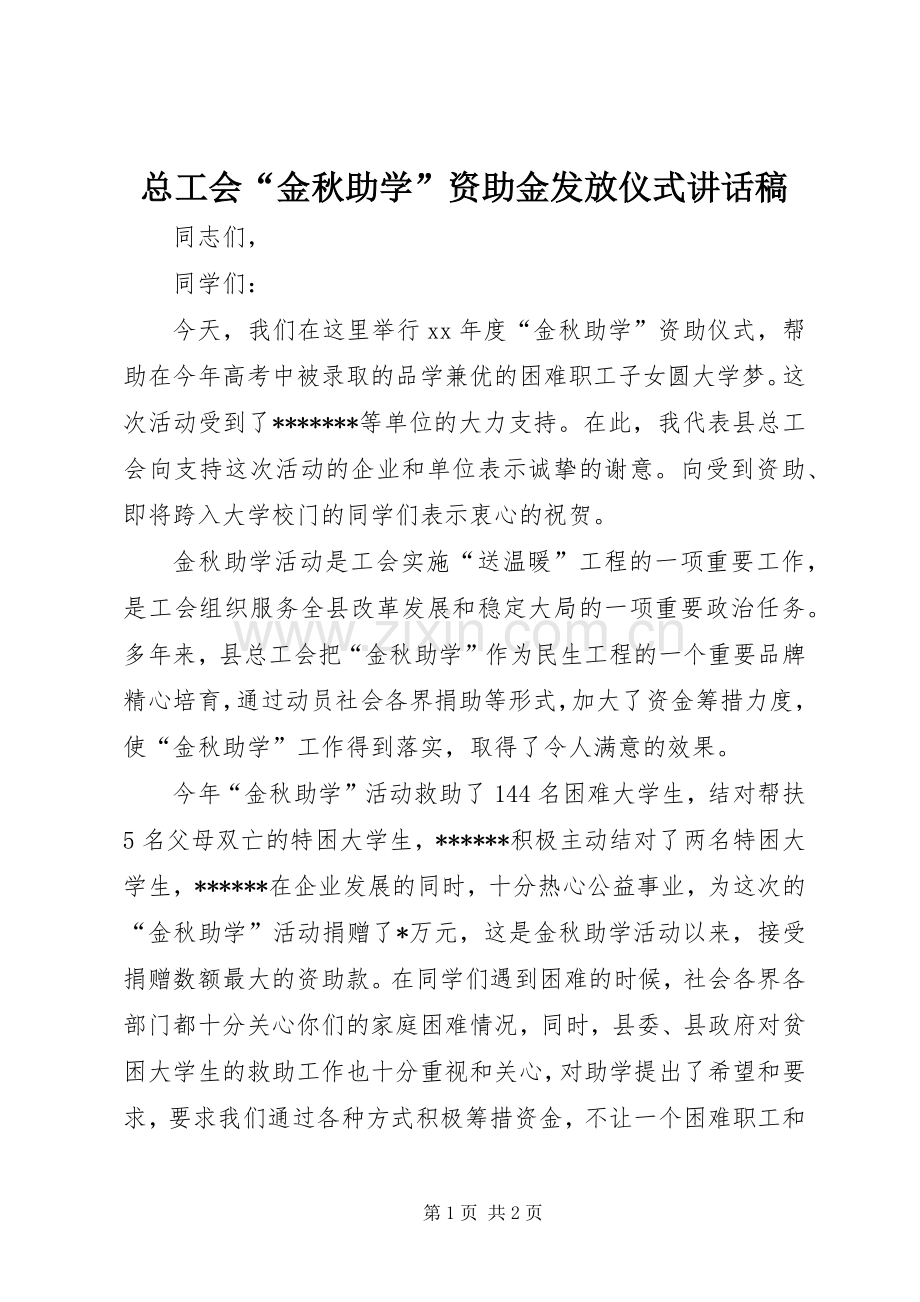 总工会“金秋助学”资助金发放仪式讲话稿.docx_第1页