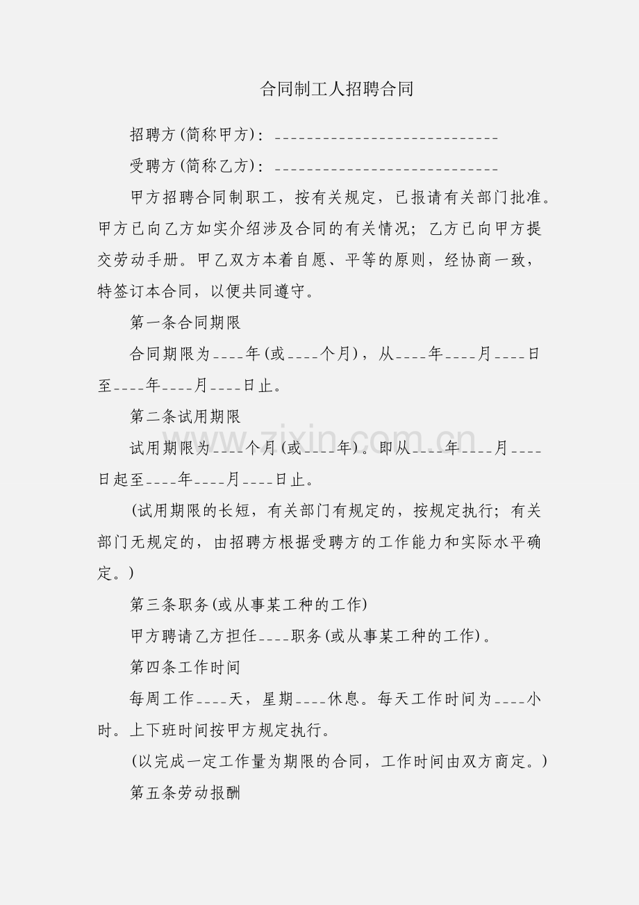 合同制工人招聘合同.docx_第1页