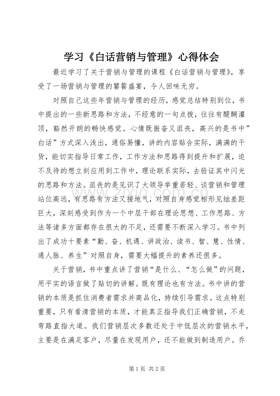 学习《白话营销与管理》心得体会.docx_第1页