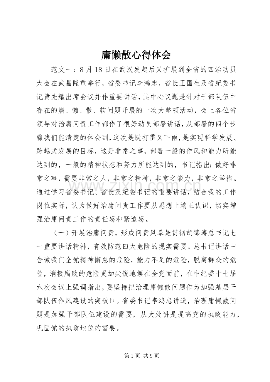 庸懒散心得体会.docx_第1页