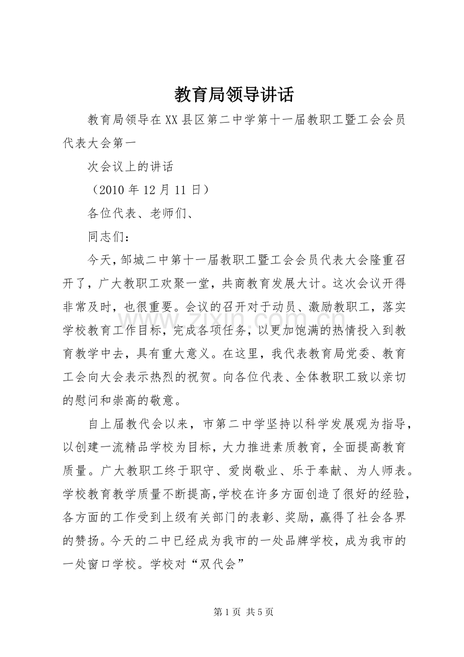 教育局领导讲话.docx_第1页