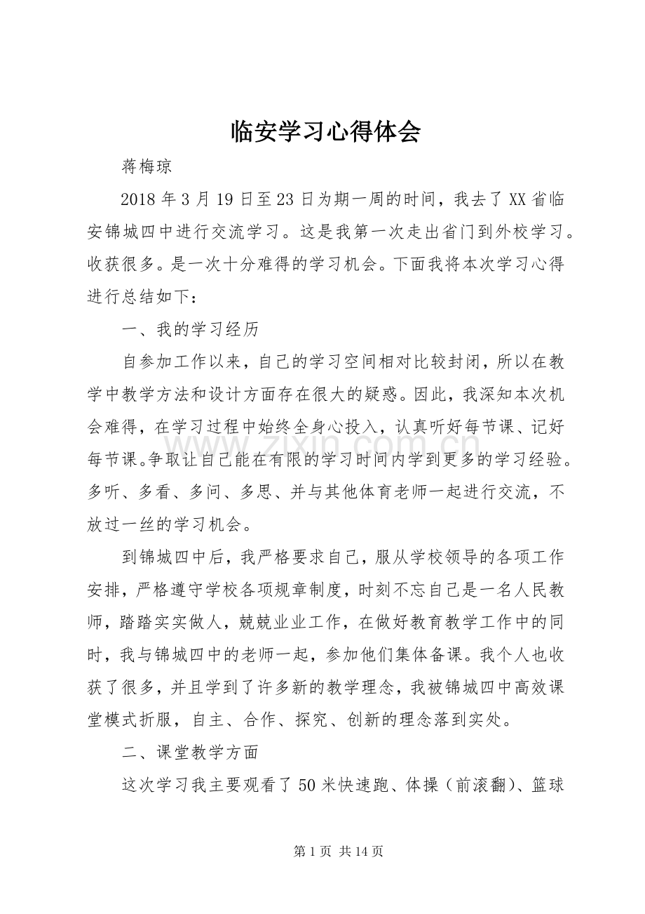 临安学习心得体会.docx_第1页