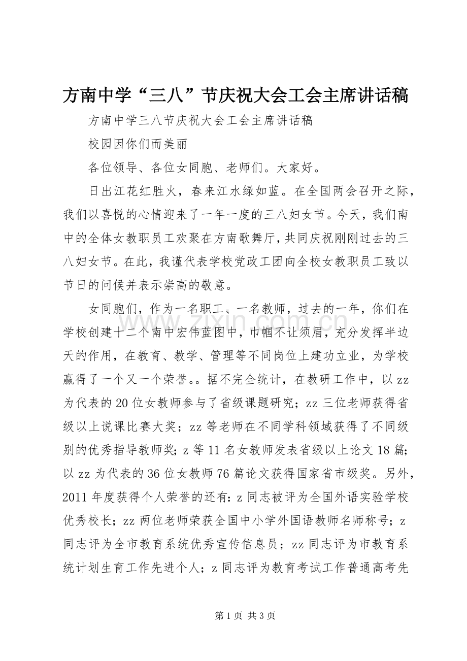 方南中学“三八”节庆祝大会工会主席讲话稿.docx_第1页
