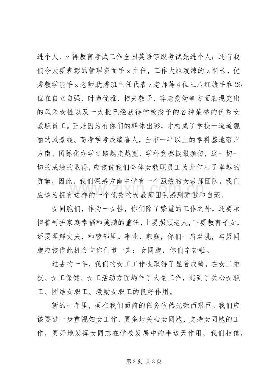 方南中学“三八”节庆祝大会工会主席讲话稿.docx_第2页