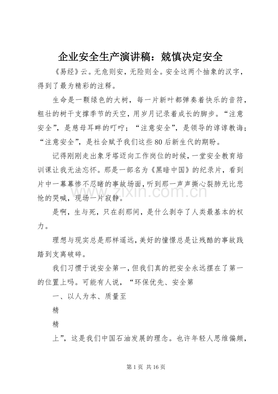 企业安全生产演讲稿：兢慎决定安全.docx_第1页