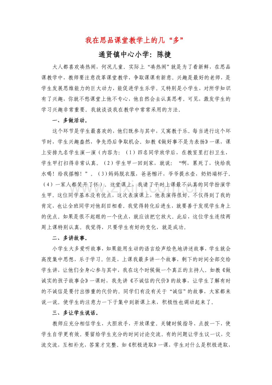我在思品课堂教学上的几“多”.doc_第1页
