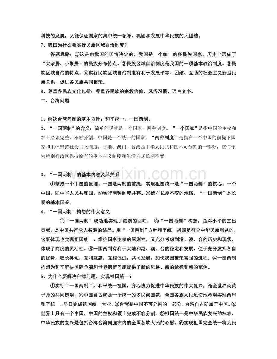 专题五加强民族团结促进国家统一.doc_第2页