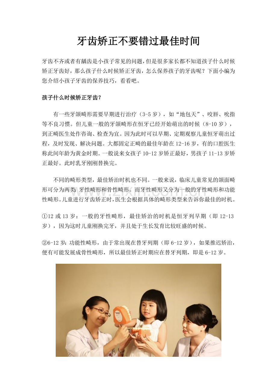 牙齿矫正不要错过最佳时间.doc_第1页