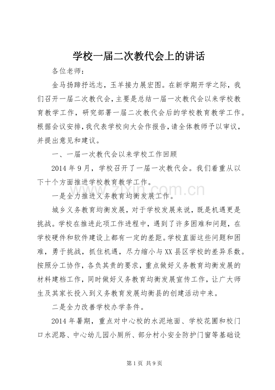 学校一届二次教代会上的讲话.docx_第1页