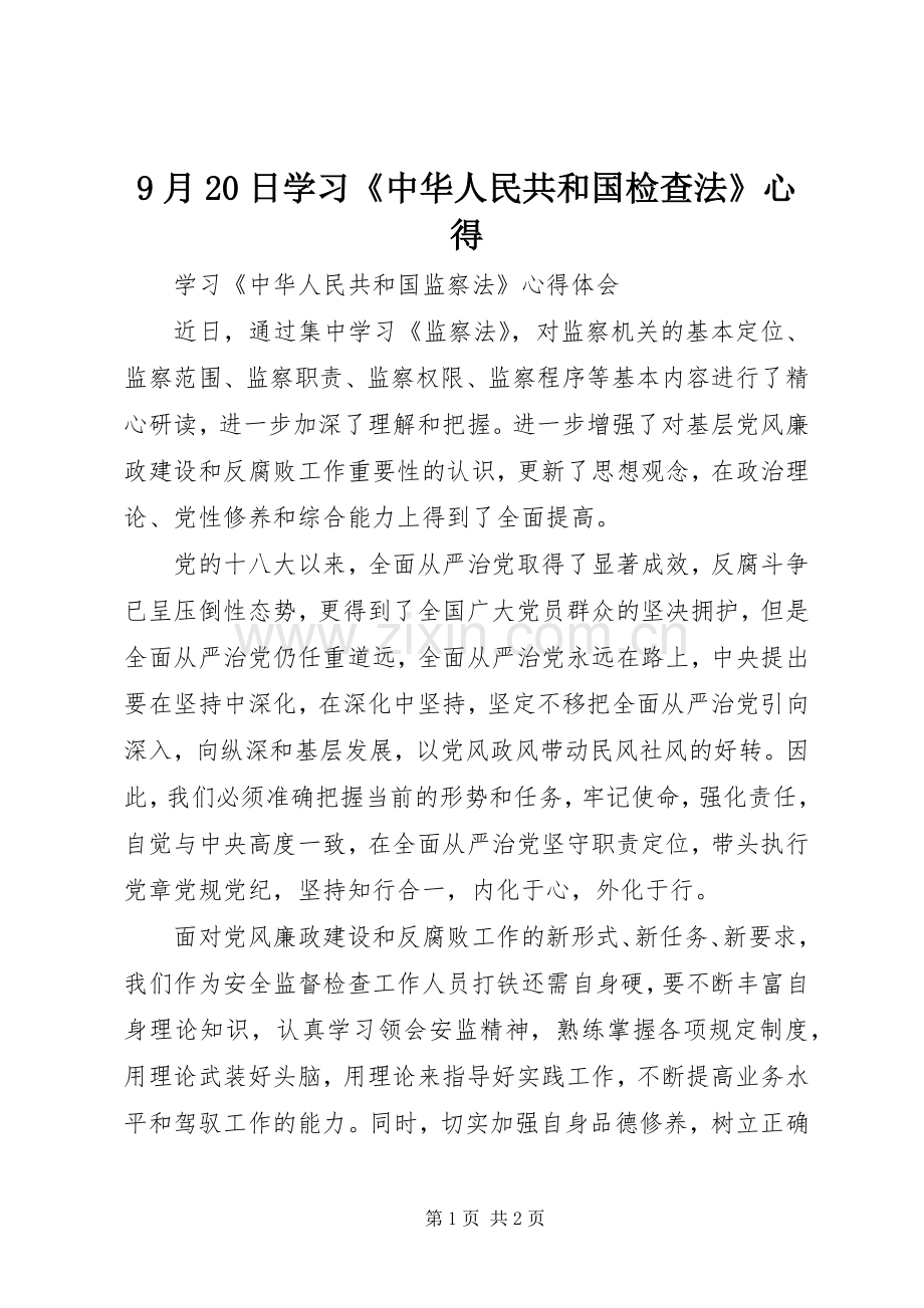 9月20日学习《中华人民共和国检查法》心得.docx_第1页