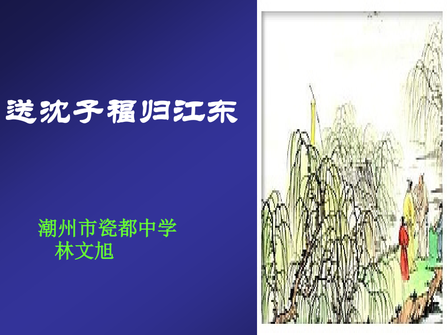 送沈子福归江东.ppt_第1页