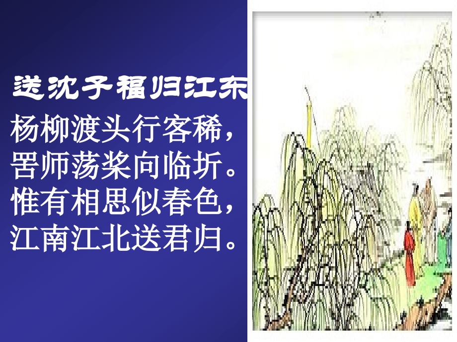 送沈子福归江东.ppt_第2页