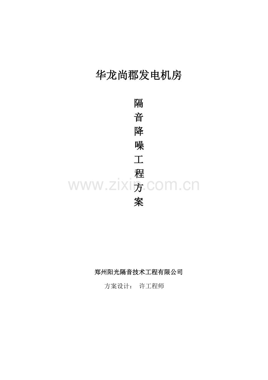 原阳华龙尚郡发电机隔音减震.doc_第1页