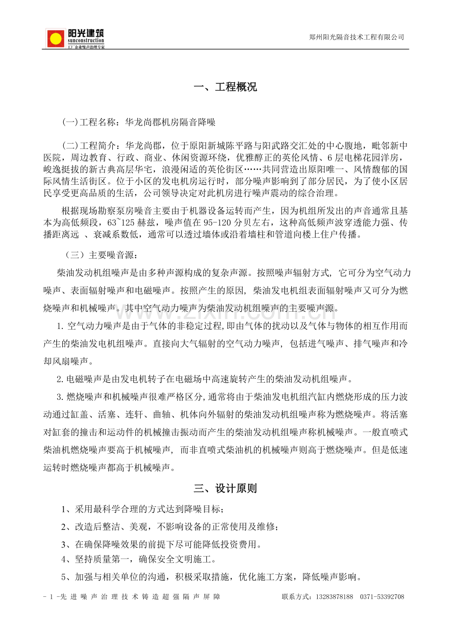 原阳华龙尚郡发电机隔音减震.doc_第2页