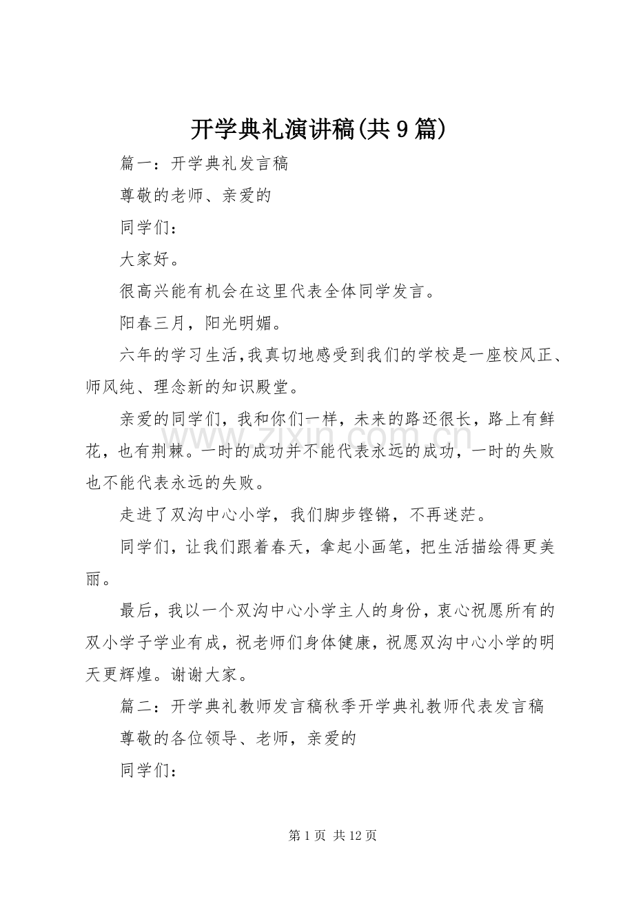 开学典礼演讲稿(共9篇).docx_第1页