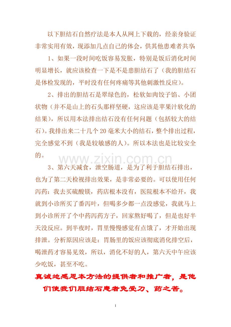 胆结石苹果疗法附注20140126.doc_第1页