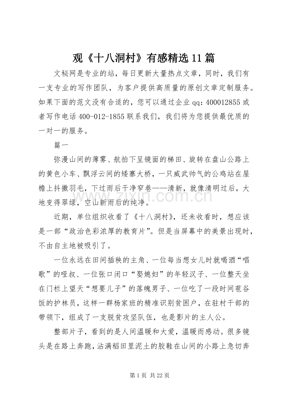 观《十八洞村》有感11篇.docx_第1页