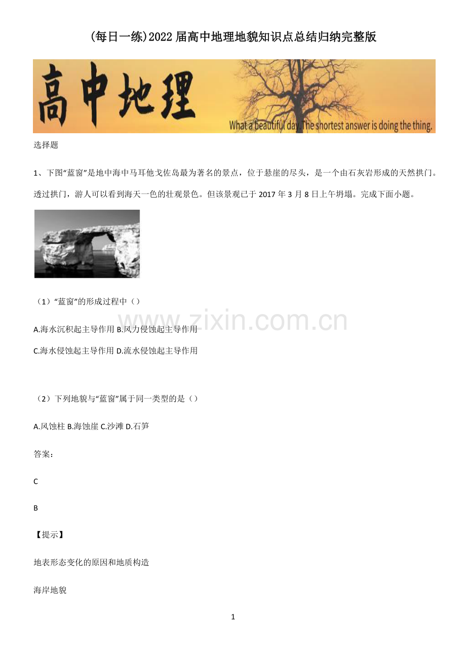 2022届高中地理地貌知识点总结归纳完整版.pdf_第1页