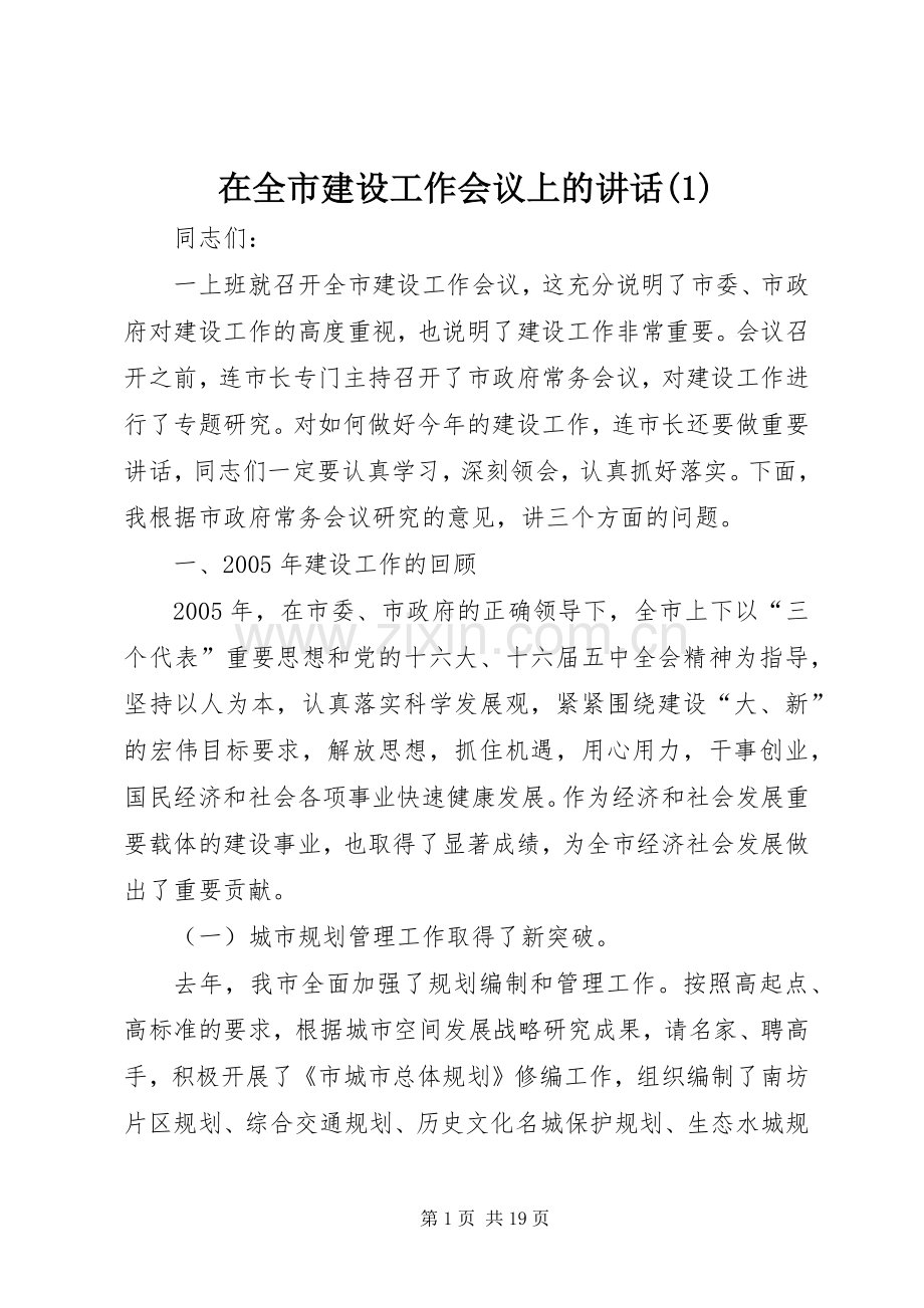 在全市建设工作会议上的讲话(1).docx_第1页