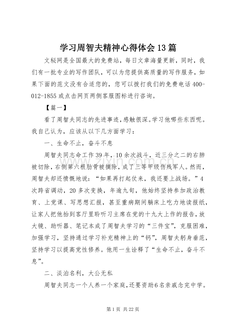 学习周智夫精神心得体会13篇.docx_第1页