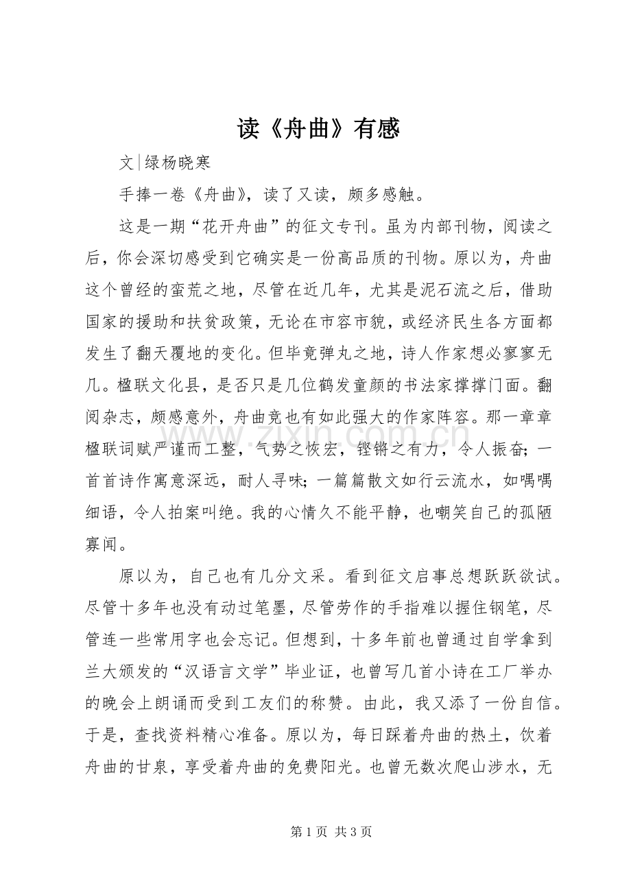 读《舟曲》有感.docx_第1页