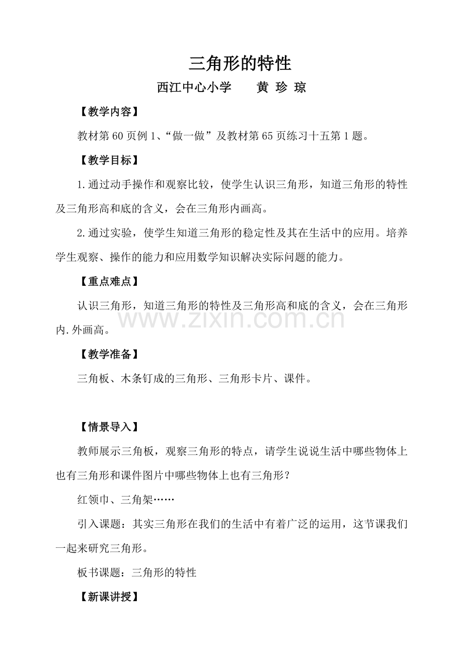 人教小学数学四年级三角形的特性教案设计.doc_第1页