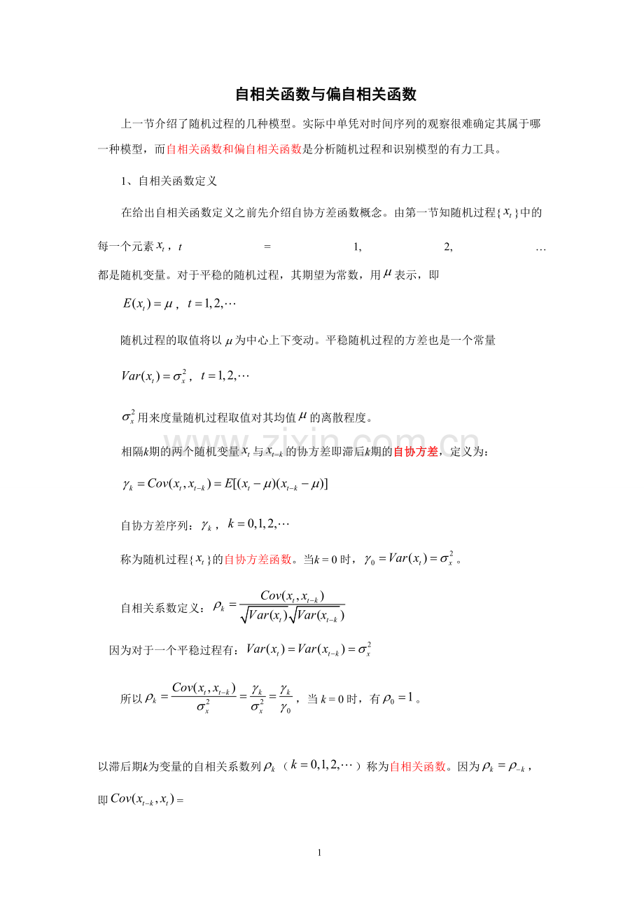 自相关函数与偏自相关函数.doc_第1页