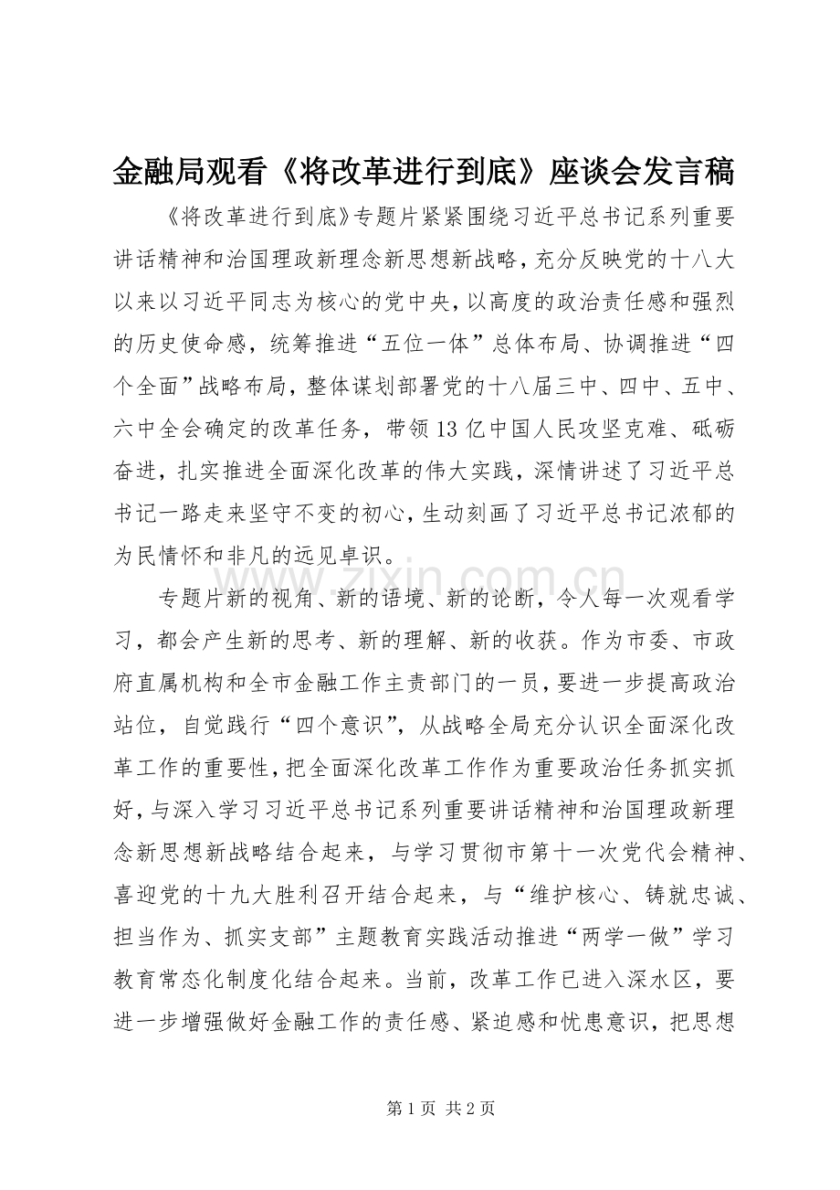 金融局观看《将改革进行到底》座谈会发言稿.docx_第1页
