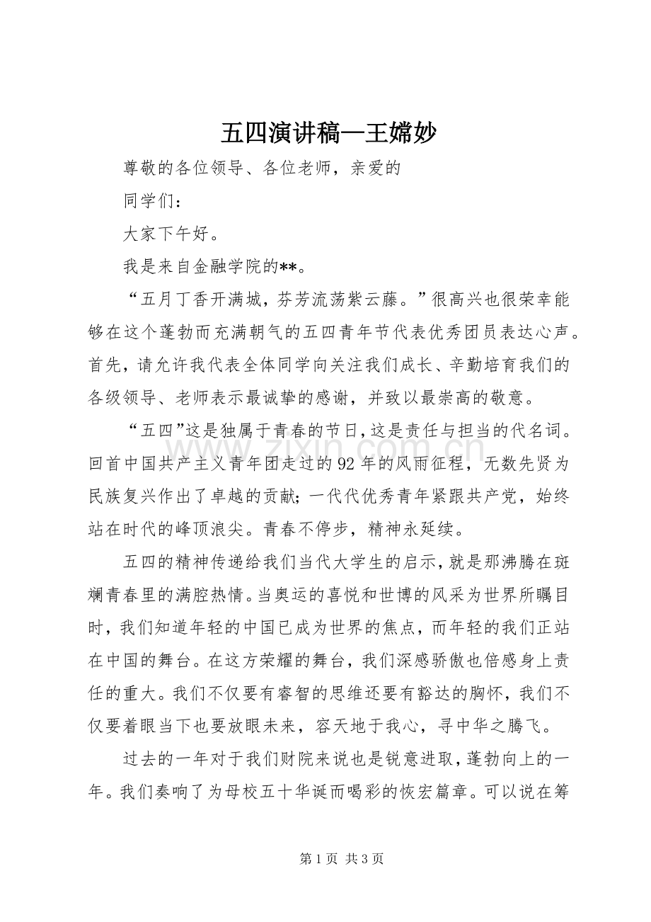 五四演讲稿—王嫦妙.docx_第1页