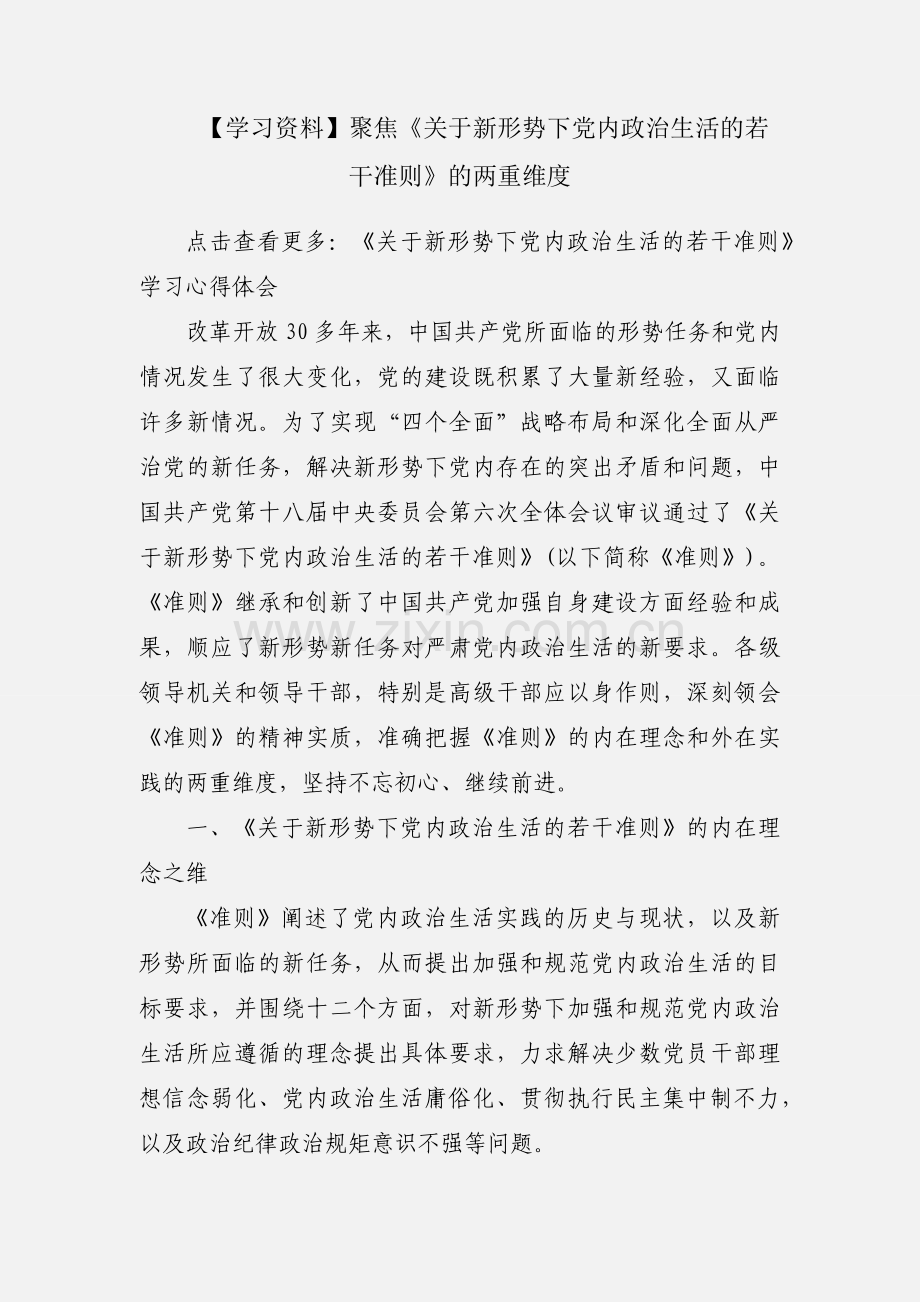 【学习资料】聚焦《关于新形势下党内政治生活的若干准则》的两重维度.docx_第1页