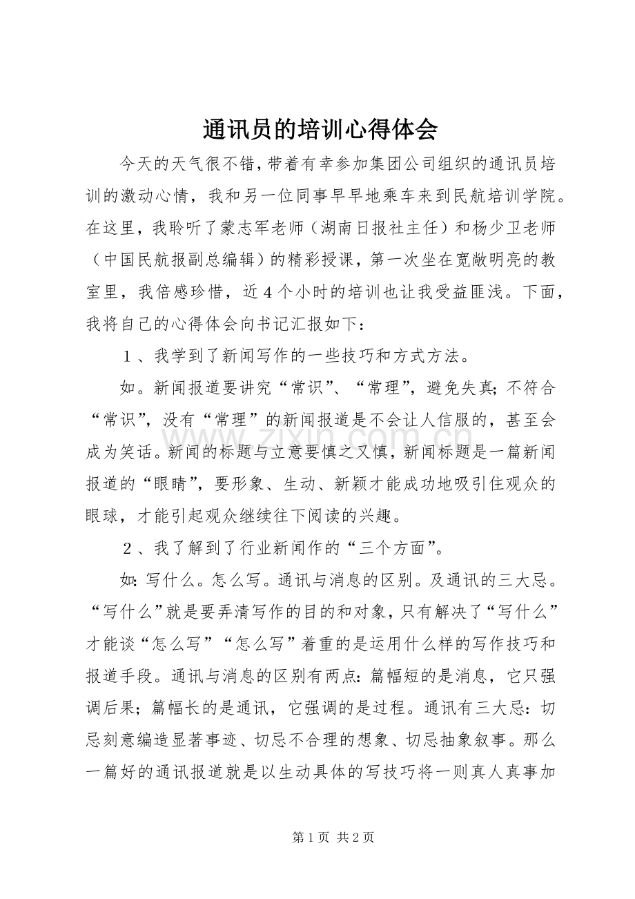 通讯员的培训心得体会.docx_第1页