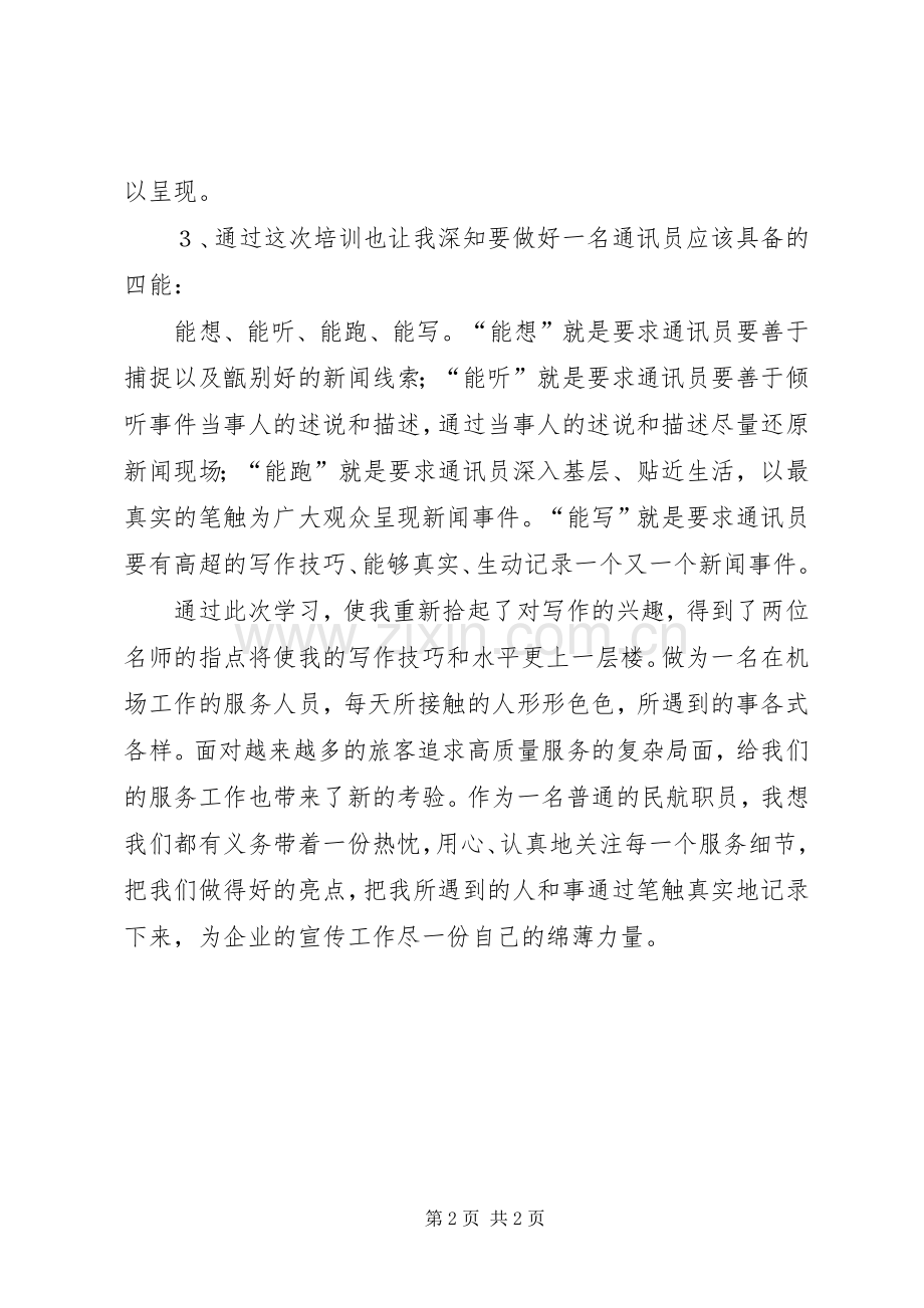 通讯员的培训心得体会.docx_第2页