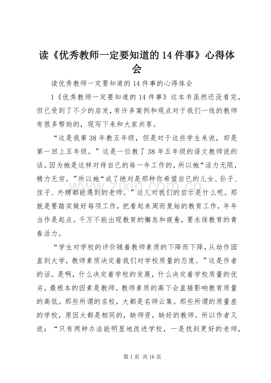读《优秀教师一定要知道的14件事》心得体会.docx_第1页