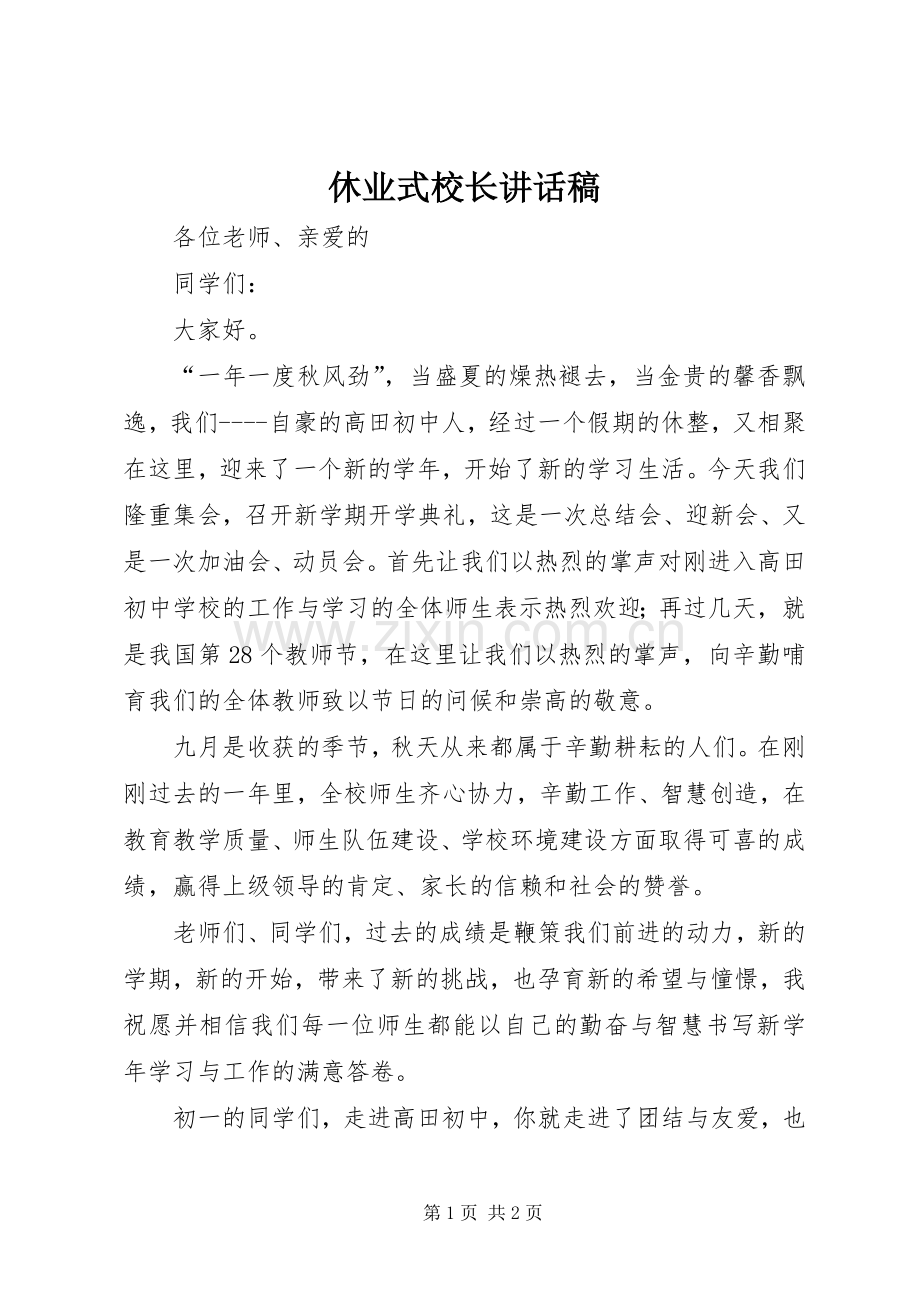 休业式校长讲话稿.docx_第1页