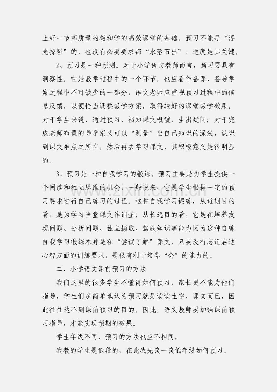 关注小学生语文课前预习.docx_第2页