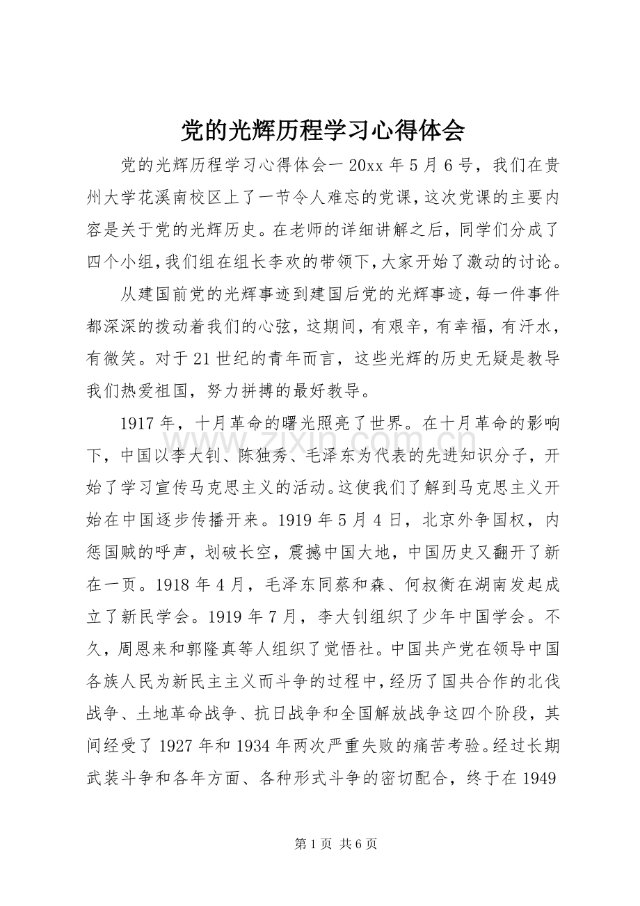 党的光辉历程学习心得体会.docx_第1页