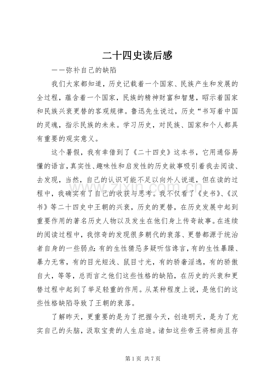 二十四史读后感.docx_第1页