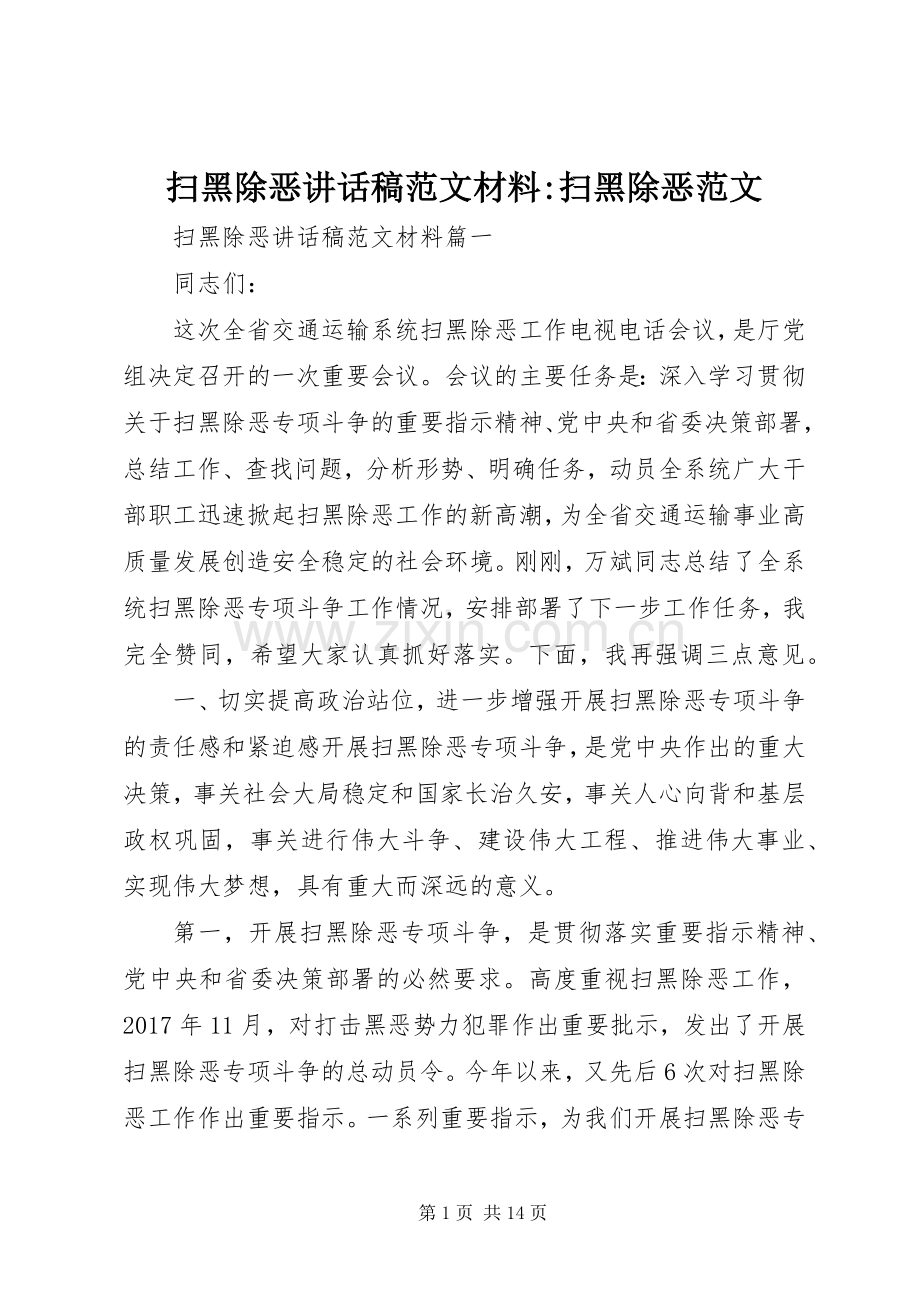 扫黑除恶讲话稿范文材料-扫黑除恶范文.docx_第1页