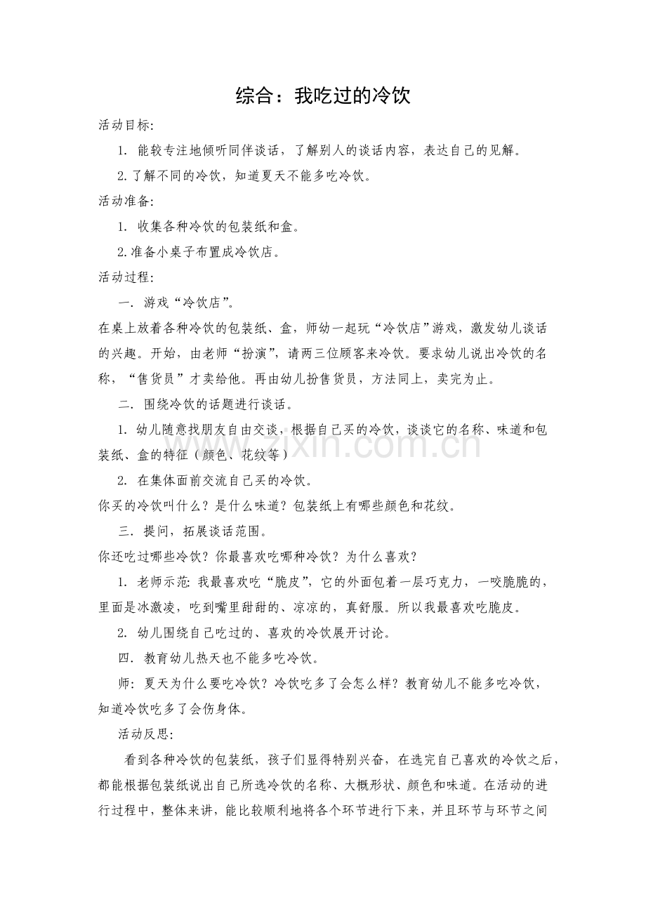综合：我吃过的冷饮.doc_第1页