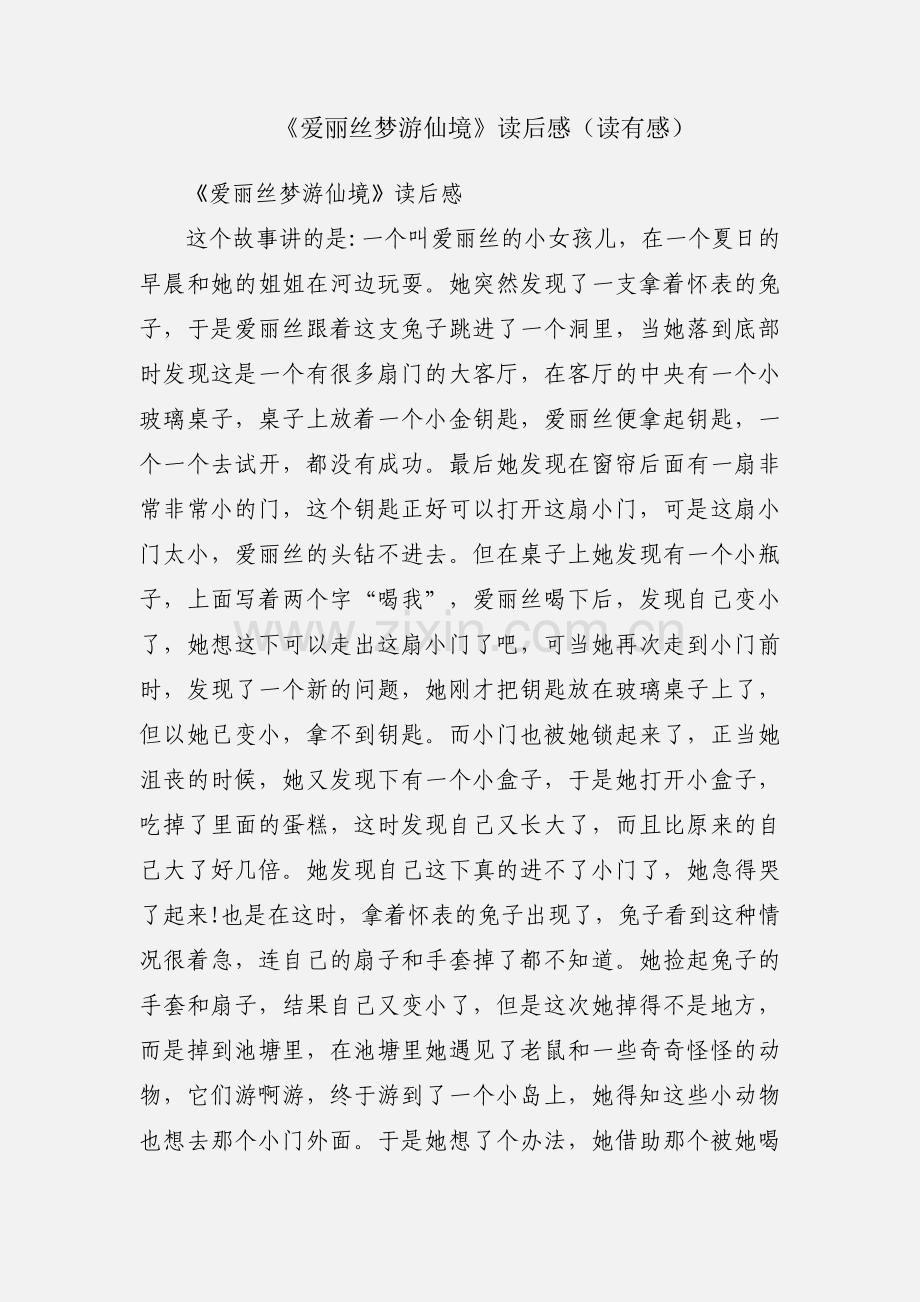 《爱丽丝梦游仙境》读后感（读有感）.docx_第1页