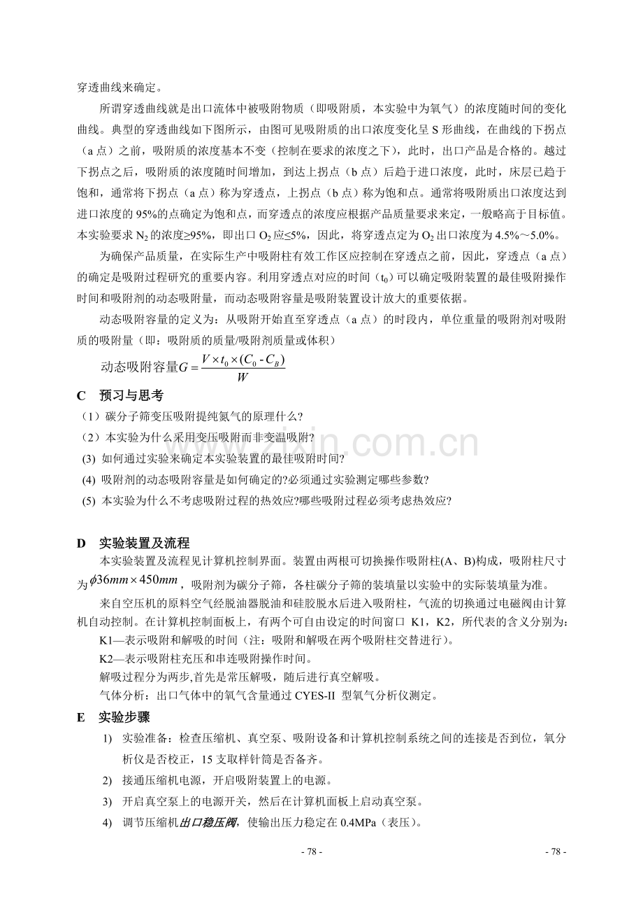 实验十五碳分子筛变压吸附提纯氮气.doc_第2页