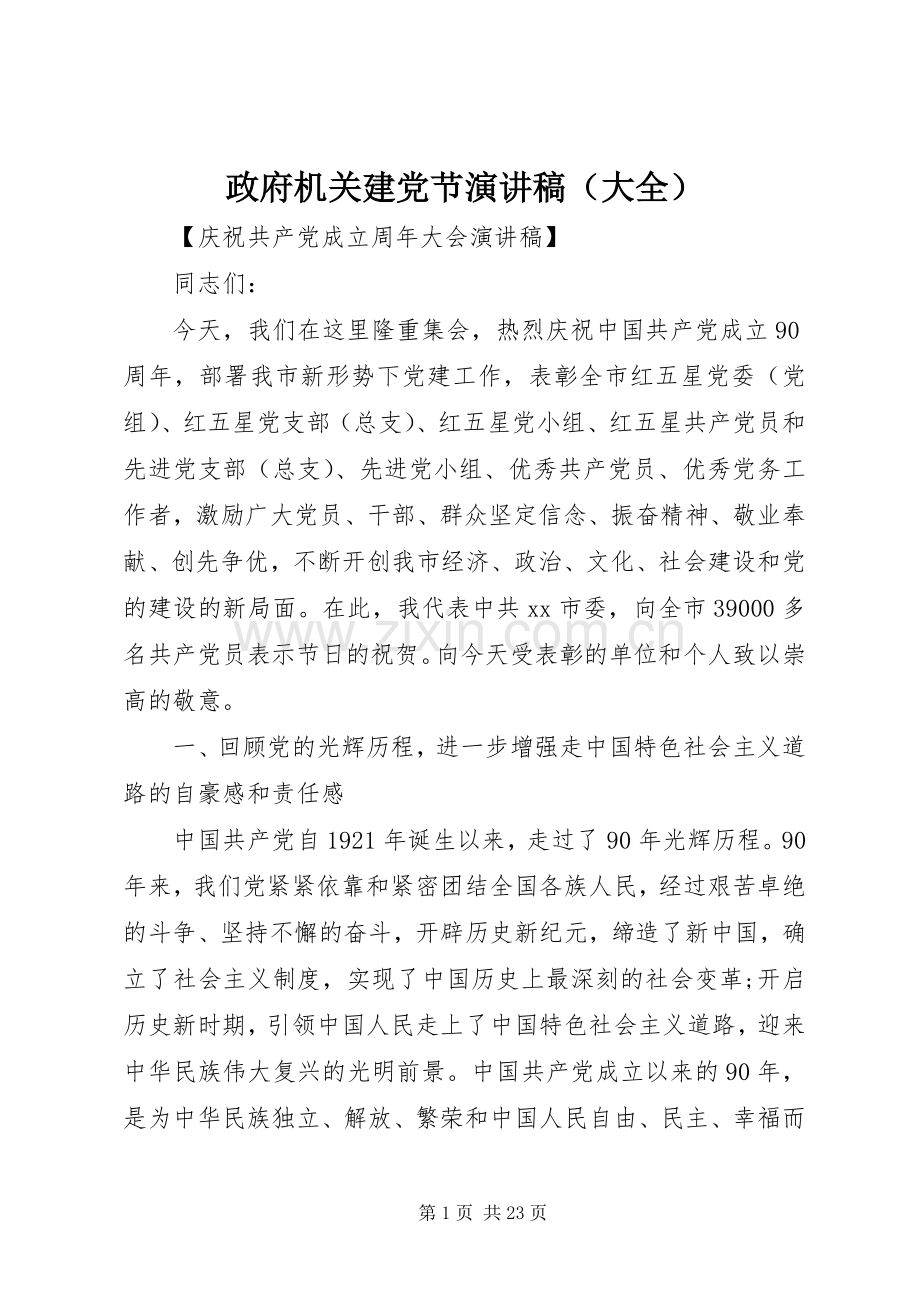 政府机关建党节演讲稿（大全）.docx_第1页