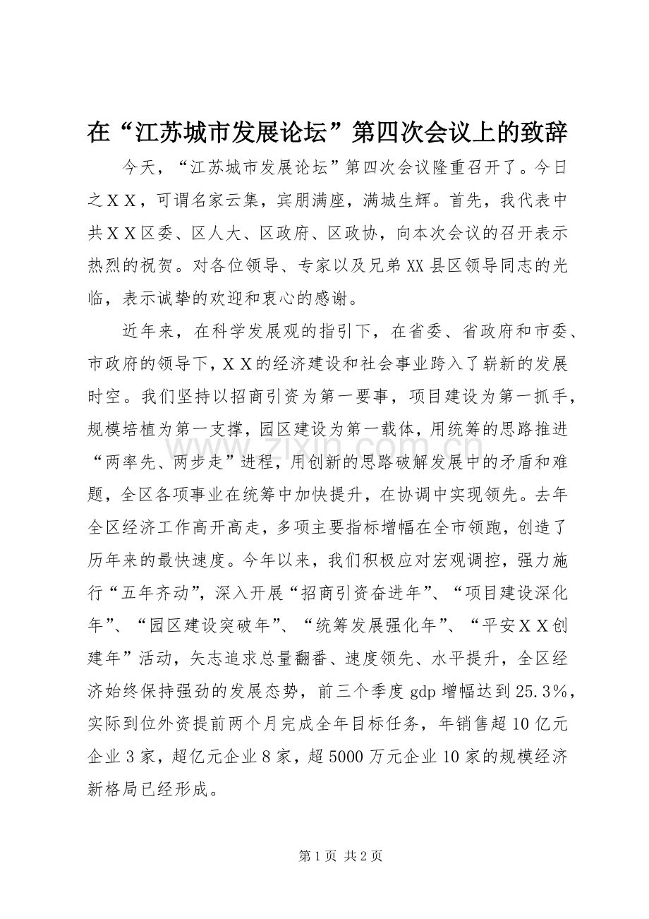 在“江苏城市发展论坛”第四次会议上的致辞.docx_第1页