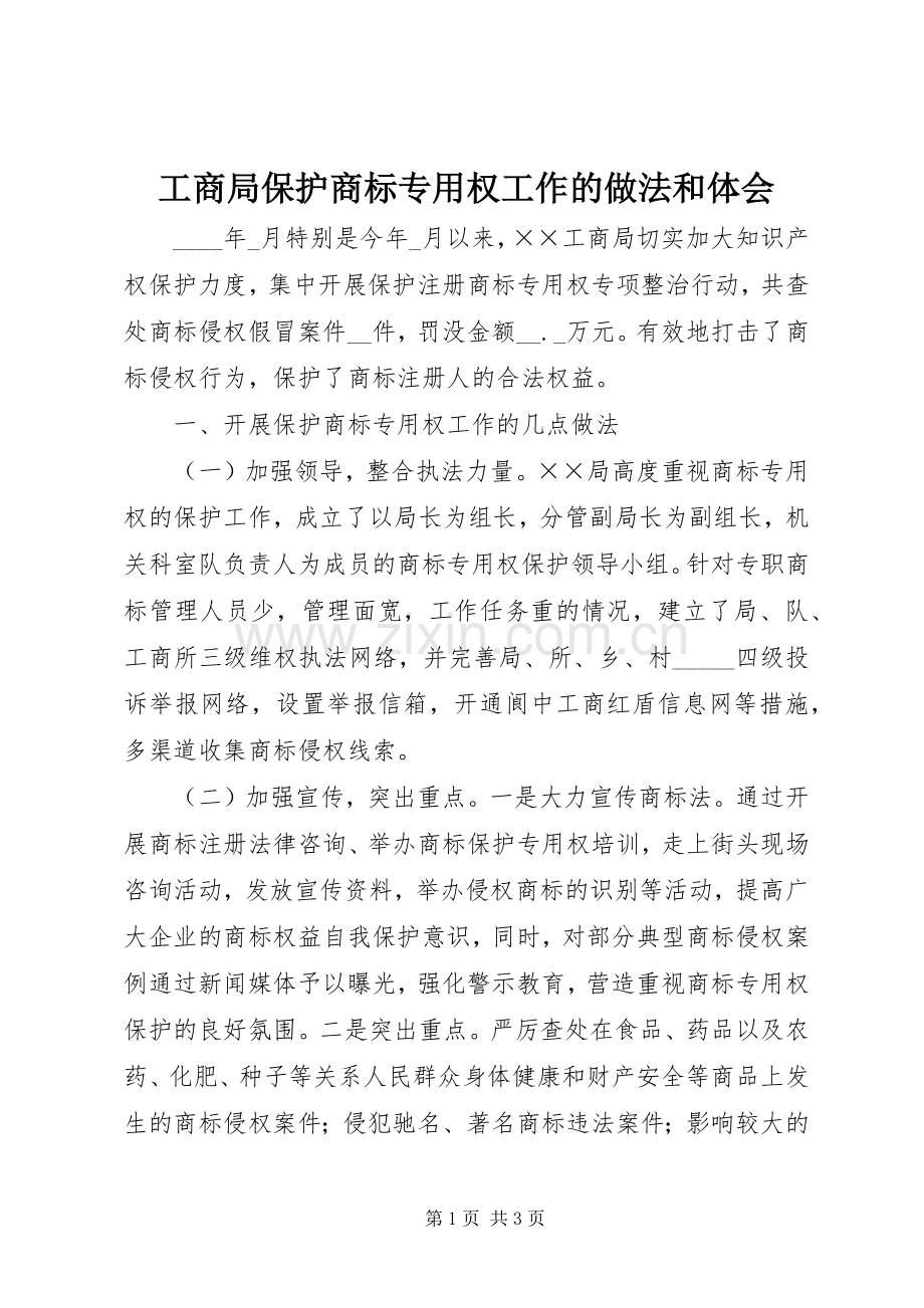 工商局保护商标专用权工作的做法和体会.docx_第1页