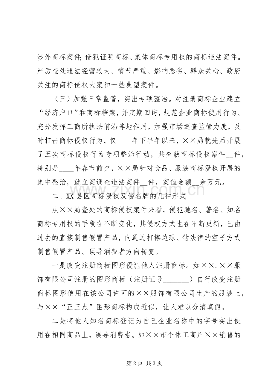 工商局保护商标专用权工作的做法和体会.docx_第2页