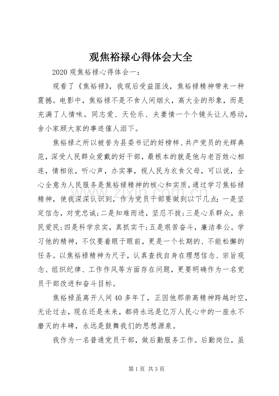 观焦裕禄心得体会大全.docx_第1页