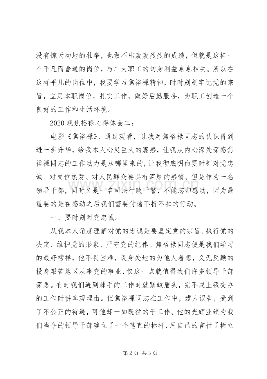 观焦裕禄心得体会大全.docx_第2页
