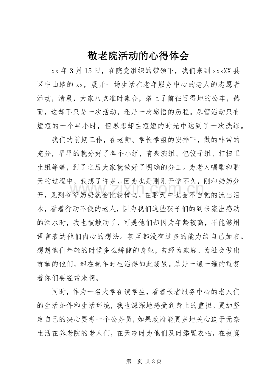 敬老院活动的心得体会.docx_第1页