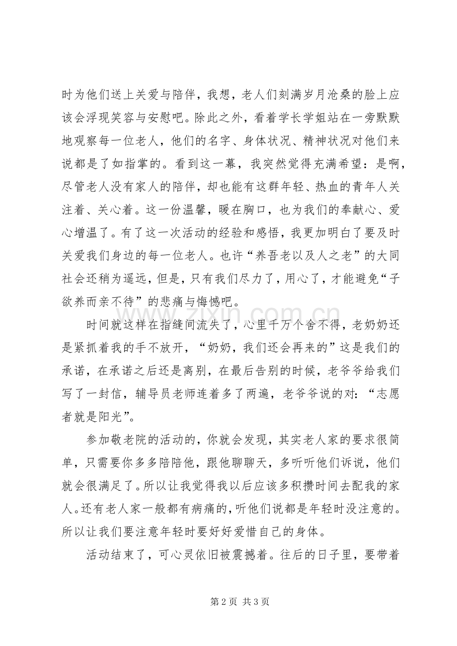 敬老院活动的心得体会.docx_第2页